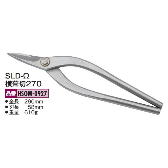 盛光の金切鋏 オールステンレス鋼 MR SLD-Ω（ゼロ）続きもの 横葺切270 HSOM-0927