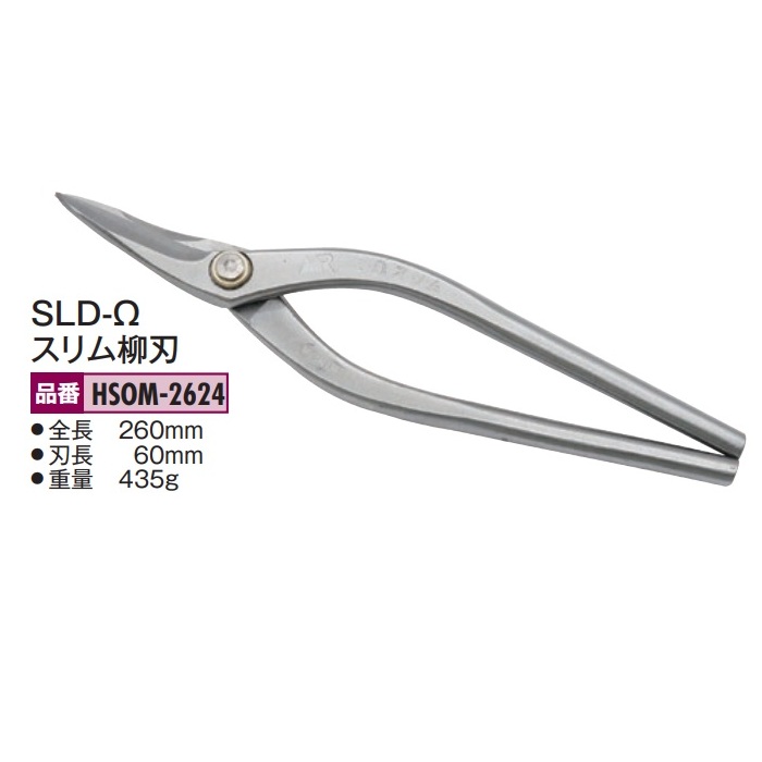 盛光の金切鋏 オールステンレス鋼 MR SLD-Ω（ゼロ）つづき物 か細い柳刃240 HSOM-2624