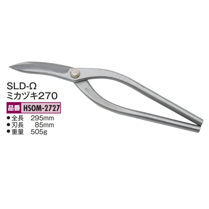 盛光の金切鋏 オールステンレス鋼 MR SLD-Ω（ゼロ）続きもの ミカヅキ270 HSOM-2727