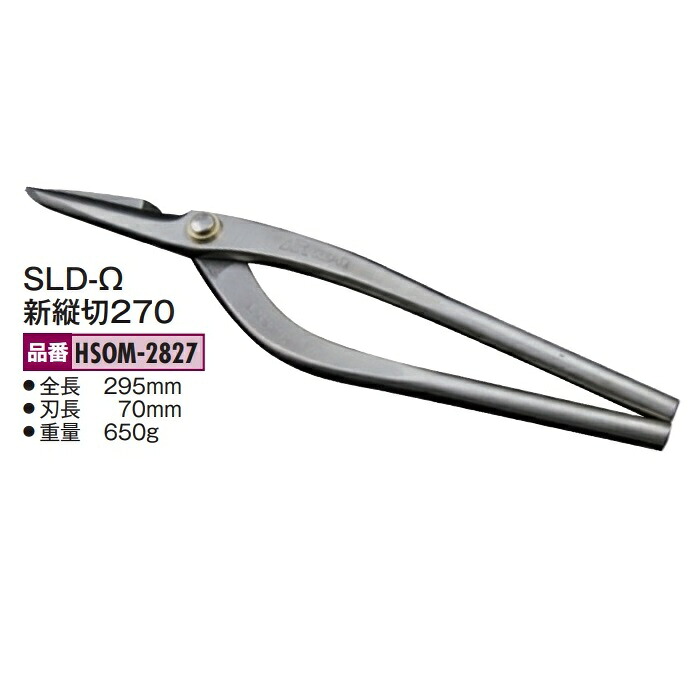 盛光の金切鋏 オールステンレス鋼 MR SLD-Ω（ゼロ）続きもの 新縦切270 HSOM-2827