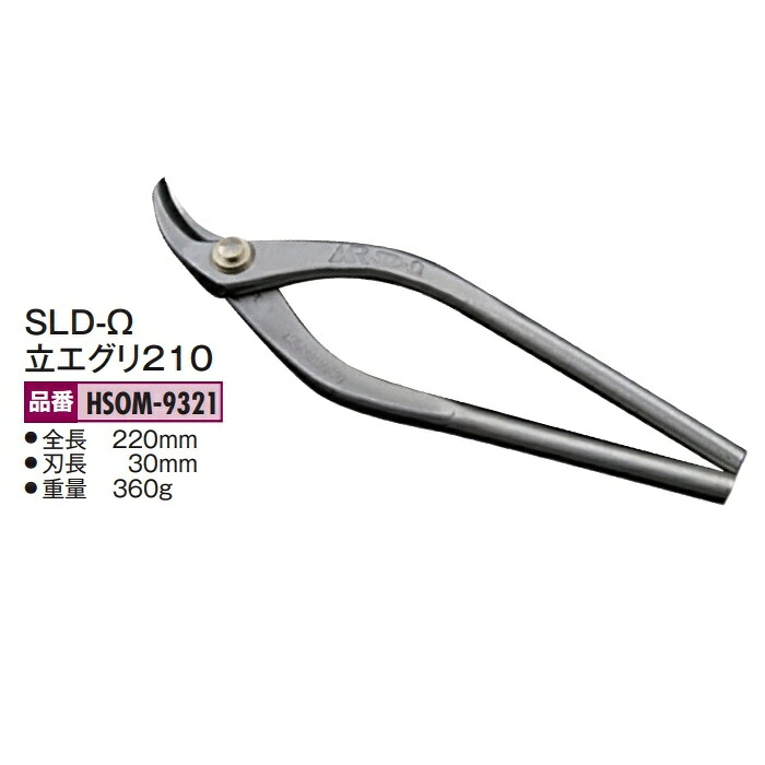 盛光の金切鋏 オールステンレス鋼 MR SLD-Ω（ゼロ）続きもの 立エグリ210 HSOM-9321