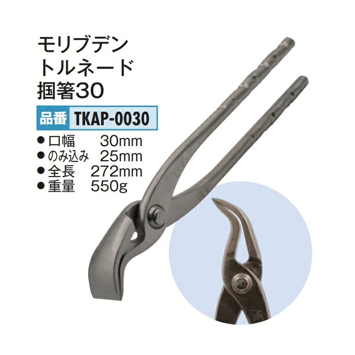 盛光 モリブデン 竜巻き掴箸30 TKAP-0030