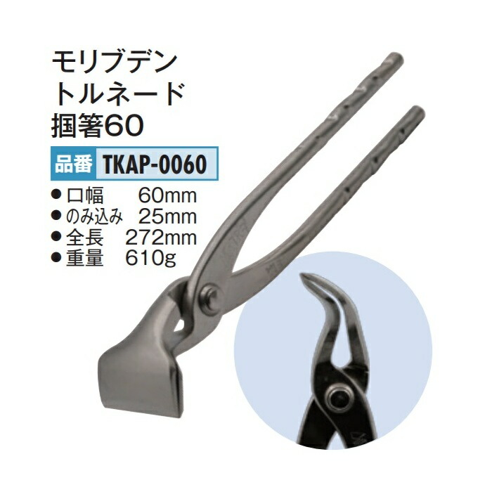 盛光 モリブデン 竜巻き掴箸60 TKAP-0060