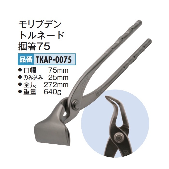 盛光 モリブデン 竜巻き掴箸75 TKAP-0075
