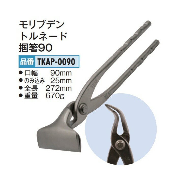 盛光 モリブデン 竜巻き掴箸90 TKAP-0090