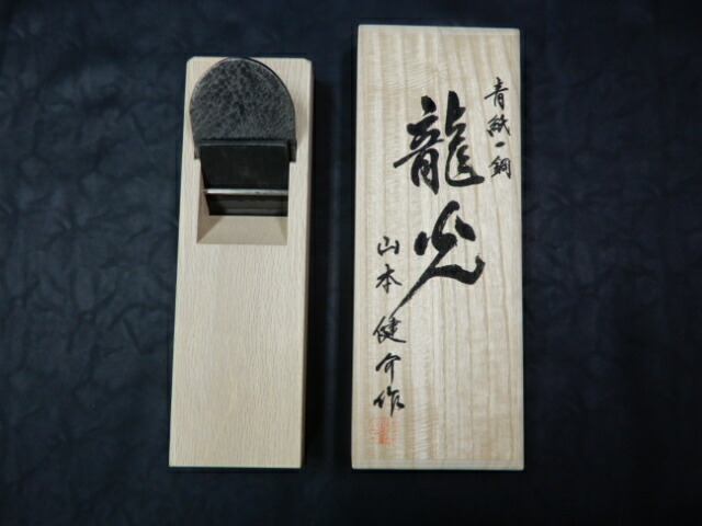 山本健介作龍光鉋（青紙一号）70mm上級 白樫台打 普通口桐箱入