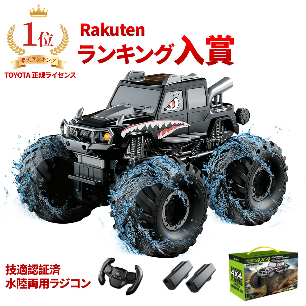 楽天市場】【楽天1位獲得 】ZAVEN 水陸両用 ラジコン 29cm ラジコン