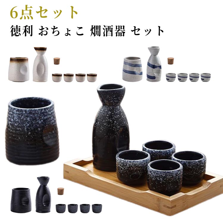 酒器セット 徳利 おちょこ 冷酒器セット 6点セット 陶器 セラミック製 お猪口 日本酒 冷酒 熱燗 陶磁器 盃 ぐい呑み 冷酒器 セット 誕生日 贈り物 ギフト プレゼント 送料無料