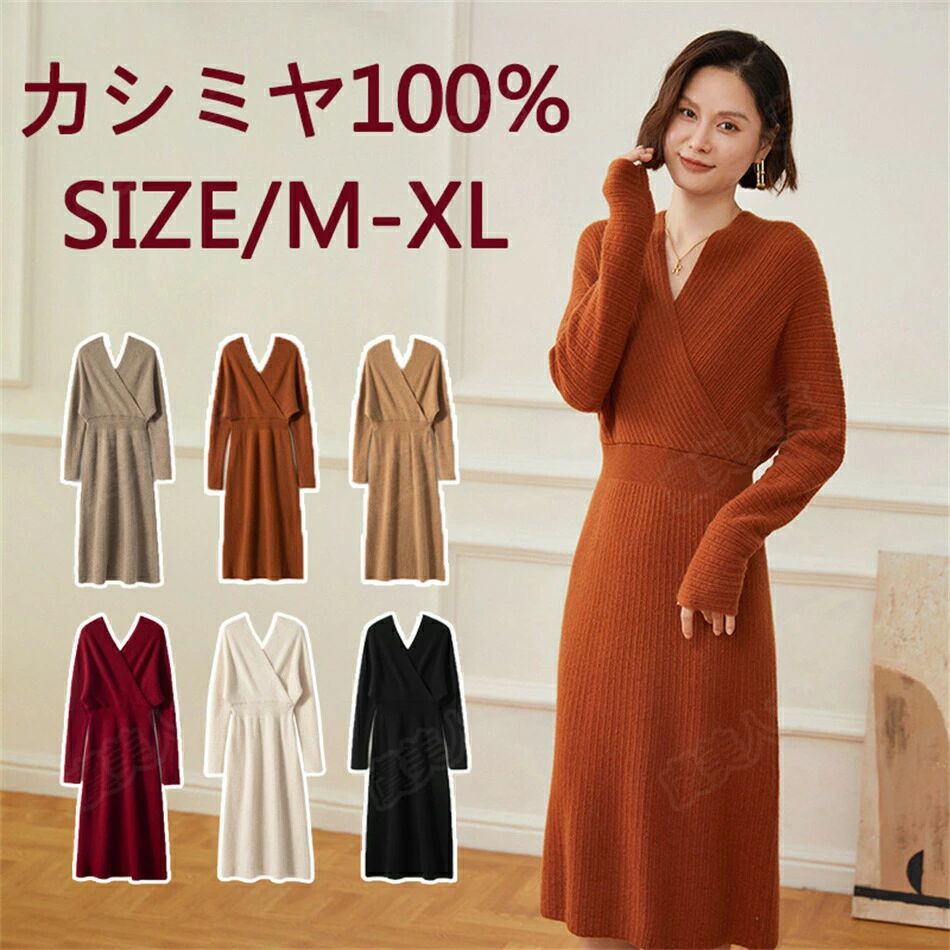 レディース 秋冬春 Vネック カシミヤ100％ ワンピース ロング丈｜ZAWA屋　店