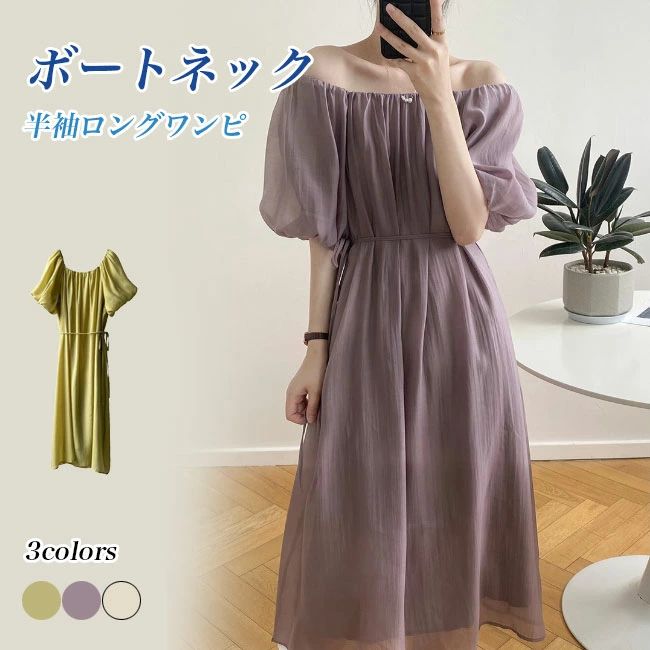 ボートネック ワンピース 半袖 レディース 夏 ギャザーワンピース ロング 肩出し パフスリーブ オフショルダー ロングワンピ 体型カバー 無地 半袖ワンピース サマーワンピ マキシ丈 薄手 快適