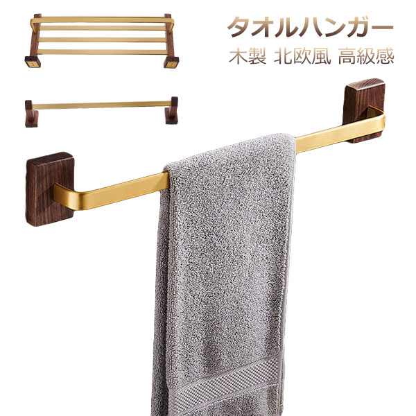 タオル掛け タオルハンガー 木製 真鍮 アイアン 壁 バスタオル掛け 棚つき トイレ スチール 木 シンプル ヴィンテージ風 錆びにくい 北欧風 バスタオル置き 小物収納 壁 高級感 おしゃれ 一人暮らし 引越し祝い タオルホルダー 自宅用 洗面所 レストラン ホテル 室|ZAX