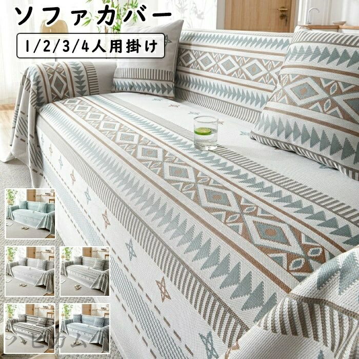 マルチ覆いかぶせる 長椅子覆いかぶせる 当たること冷感  冷やりとした 夏用 好いたらしい 北欧風 可愛らしい 自然的 矩形 四角四面 汚れた状態 夏用至適 上滑り打ちきり 防塵 1人掛け～4人掛け 長椅子防御すること 吸水速乾 色褪せにくい 無地 キズ 防御すること覆いかぶせる 長椅子 臥榻