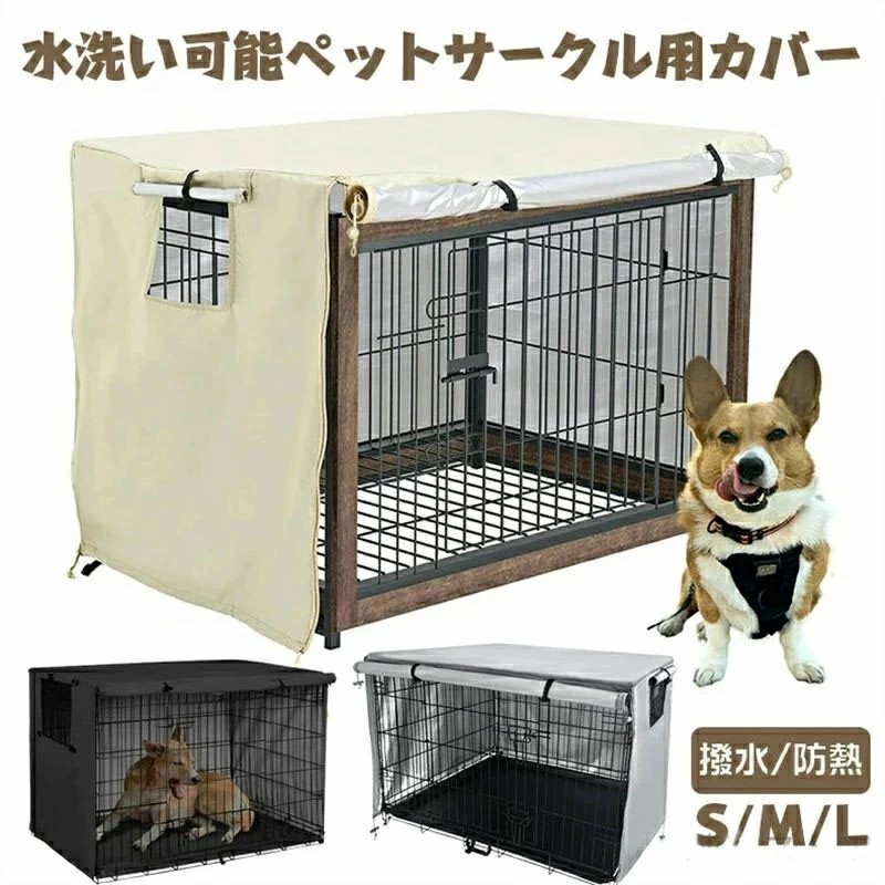 ペットサークルカバー ペットケージカバー 犬伏せ籠押しかぶせる 犬用伏せ籠押しかぶせる 90 防音 夏 通気 防寒 水洗いする能力のある 雨合羽 落ち着けるあき場所営造 据え置き飾り気の無い 日焼打ち切り 通気性 防塵 防雨遮光 S/M / L 愛玩動物 愛玩動物グッズ 犬備品 犬掘ったて小屋 伏せ籠 ゲ