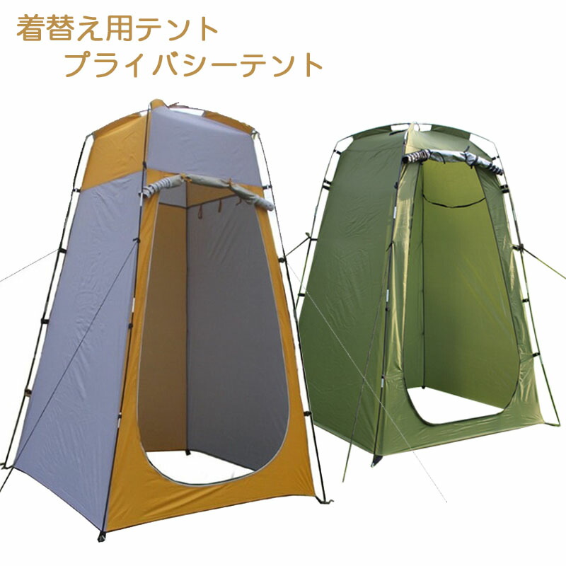 着替え用テント プライバシーテント トイレテント 簡易シャワールーム 防災テント　アウトドア キャンプ 日よけ 便利グッズ｜ZAX