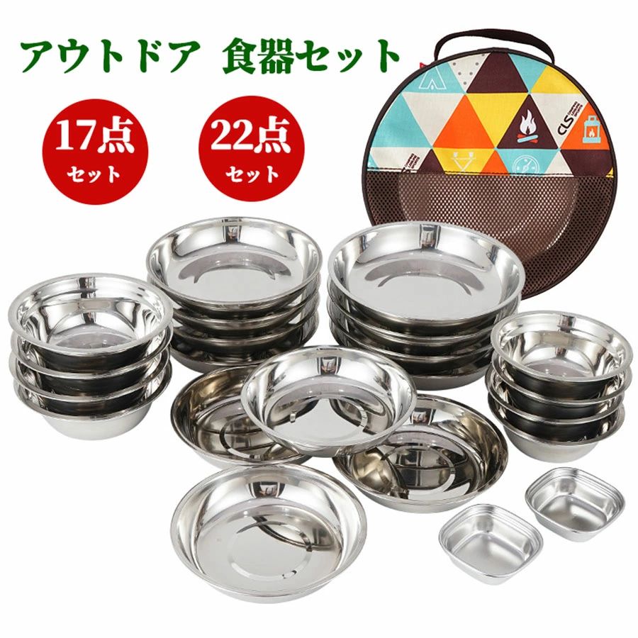 アウトドア 食器仕掛ける 皿 どんぶり鉢 ステンレス鋼製 難民キャンプ備品 皿仕掛ける 超総やか 17枚 22枚 パウダーコンパクト バリ取り済み 防災グッズ 幕舎 御釣り 山登り ピクニック 丸焼き 身寄り仕掛ける 3-5人当て嵌める 身寄り向け 旅する用 携帯型 持ちはこぶ助けになる