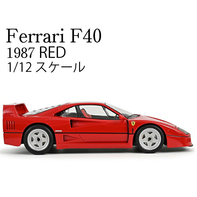 楽天市場】京商 1/12 フェラーリ F40 コンペティツィオーネ 1989