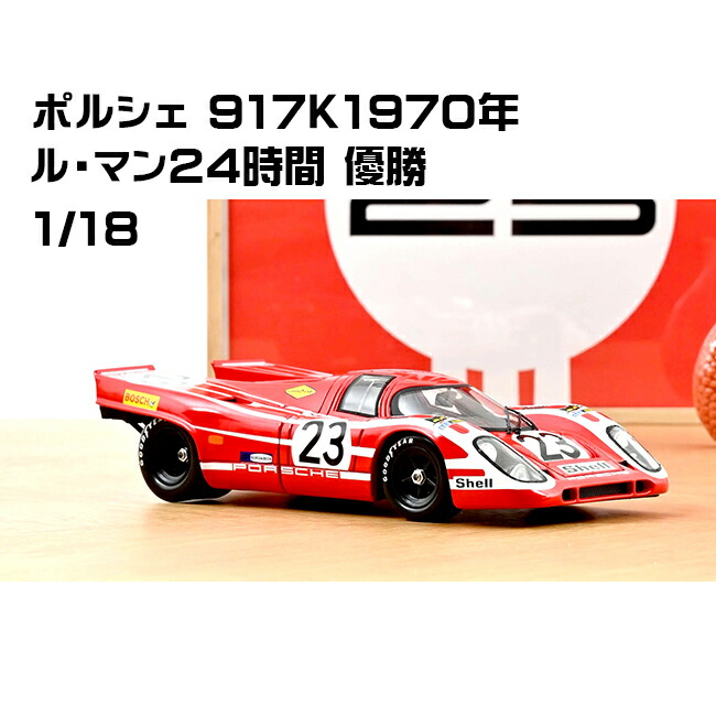 楽天市場】オートアート 1/18 ポルシェ 917K スティーブン