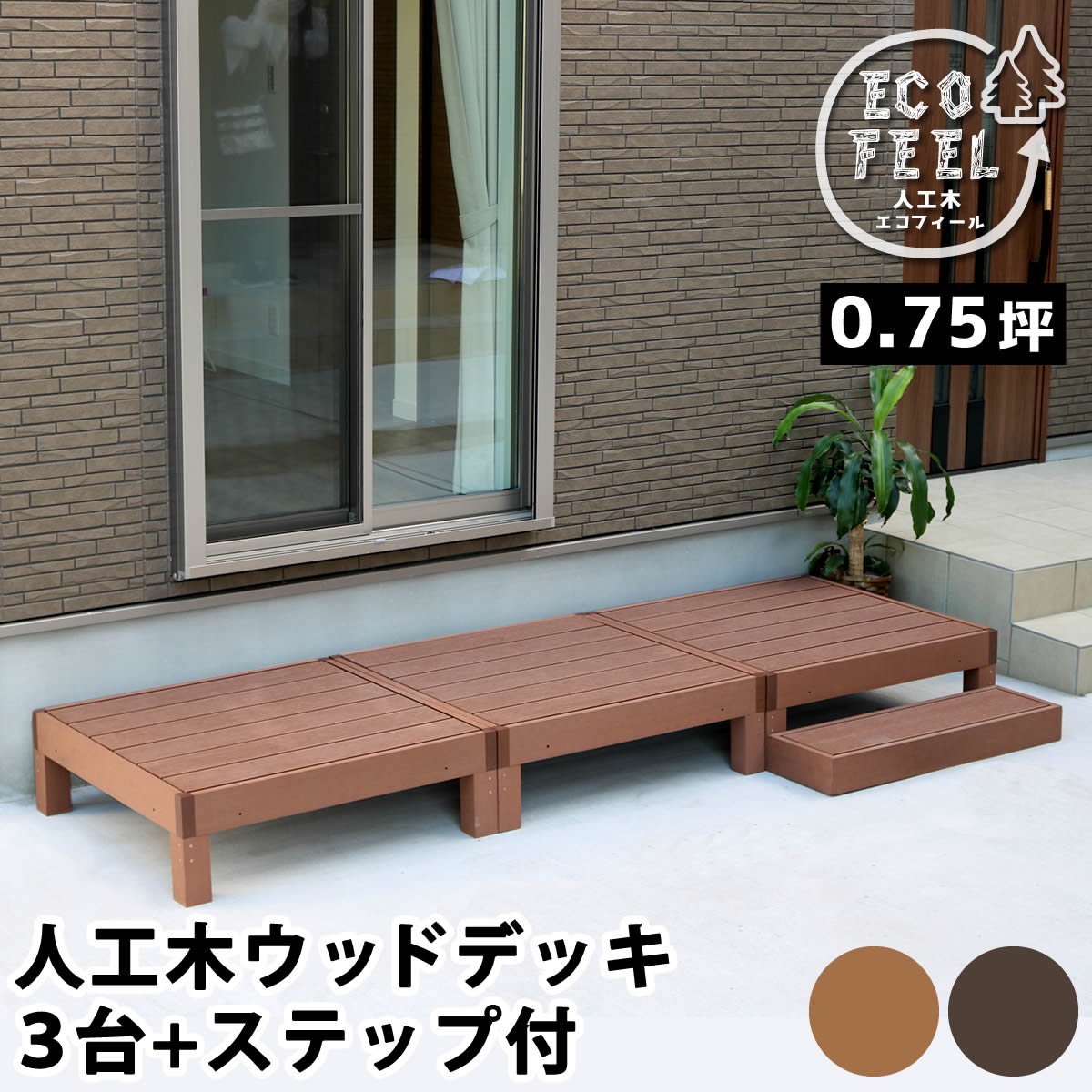 人工木ウッドデッキ ecofeel エコフィール 3台 ステップセット PWDE-3P-STP 満点の