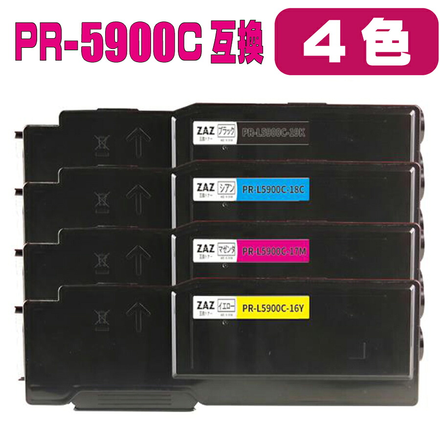 PR-L5900C 取り替えっこトナー 4色仕掛ける PR-L5900C／PR-L5900C2／PR-L5900CP／PR-L5900CP2