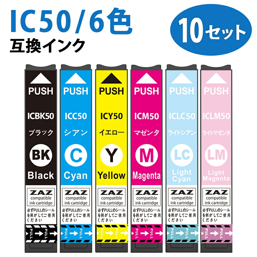 IC6CL50 6色×10セット IC50 互換インクカートリッジ 全色 ICBK50 / ICC50 / ICM50 / ICY50 / ICLC50 / ICLM50 各10本ずつ ６色パック×１０セット 6色セット×10セット IC50 60本セット 60個セット ZAZ ICチップ付き 残量表示可能