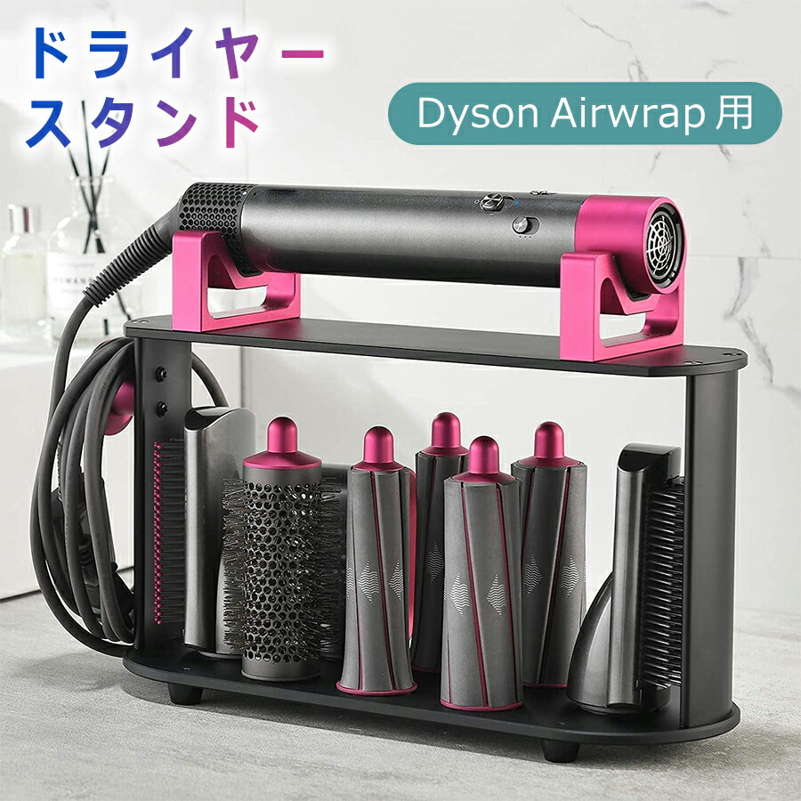 楽天市場】Dyson Airwrapに互換性のあるスタンド ダイソン エア