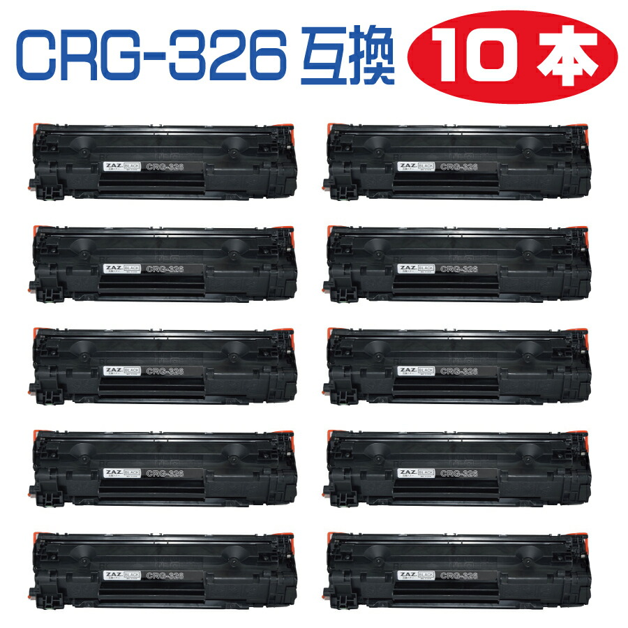 10本仕掛ける CRG-326  取り替えっこトナーカートリッジ  トナー 326  レーザ印刷者 相応う機種： LBP6200 LBP6230 LBP6240   LBP-6200 LBP-6230 LBP-6240 汎用トナー 取り替えっこトナー
