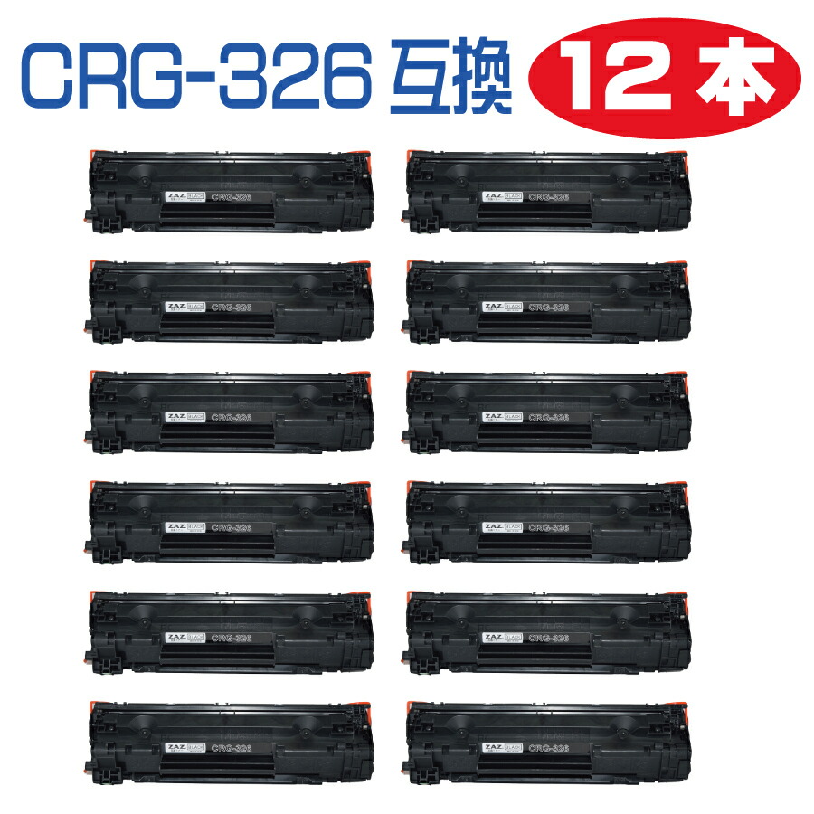12本セット CRG-326 互換トナーカートリッジ トナー 326 レーザープリンタ 対応機種： LBP6200 LBP6230 LBP6240 LBP-6200 LBP-6230 LBP-6240 汎用トナー 互換トナー