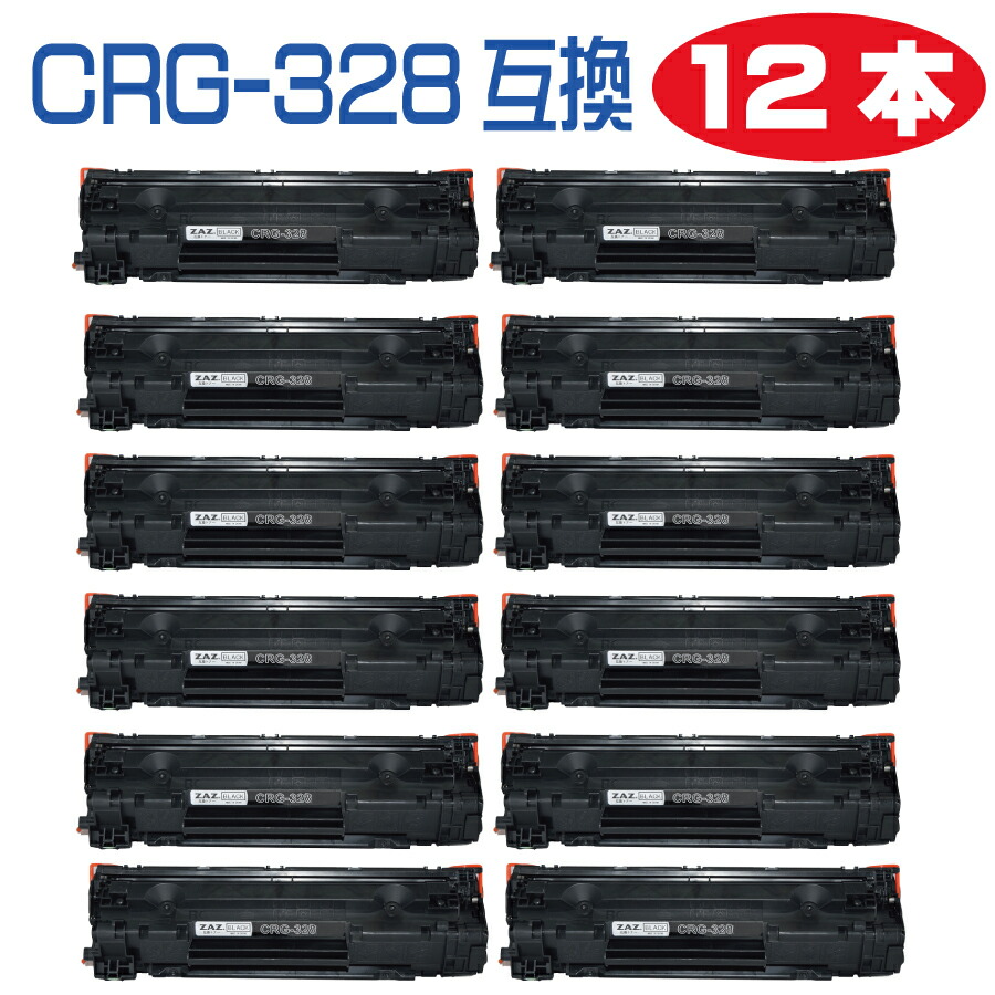 12本セット CRG-328  互換トナーカートリッジ トナー 328  レーザープリンタ 対応機種： MF4410 / MF4420n / MF4430 / MF4450 / MF4550d / MF4570dn / MF4580dn / MF4750 / MF4820d / MF4830d / MF4870dn / MF4890dw
