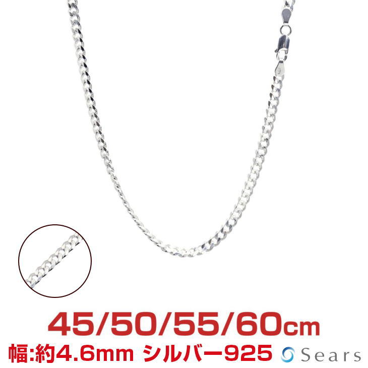 【P10倍＋限定クーポン｜マラソン4日20時～】シルバーチェーン 喜平 6面カット シルバー925 幅 4.6mm 長さ 45/50/55/60cm scd125-6c Sears (シアーズ) 誕生日プレゼント