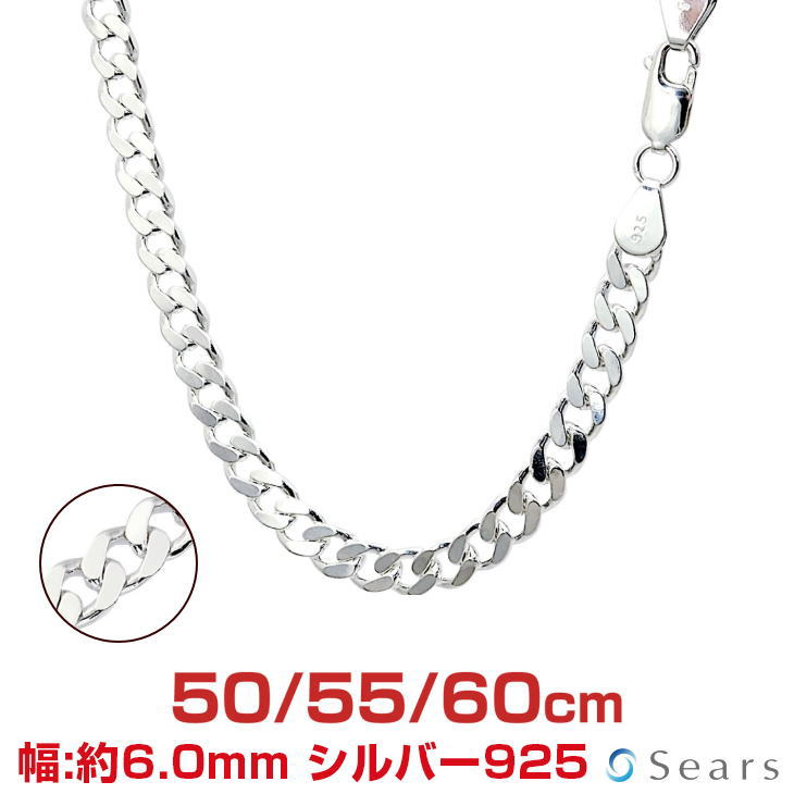 【P10倍＋限定クーポン｜マラソン4日20時～】シルバーチェーン 喜平 シルバー925 幅 6.0mm 長さ 50/55/60cm 重量 約35g(50cm) scd175 Sears (シアーズ) 誕生日プレゼント