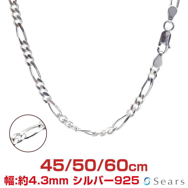 【マラソン19日20時スタート｜全品P10倍＆限定クーポン】シルバーチェーン フィガロ 6面カット シルバー925 幅4.3mm 長さ 45/50/60cm 重量 約12.9g(50cm) sfg120-6c Sears (シアーズ) 誕生日プレゼント｜シアーズ公式ストア 店