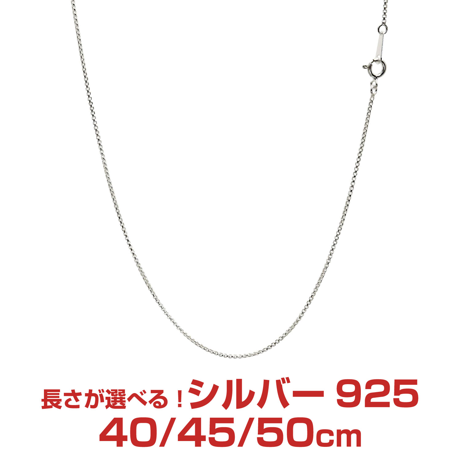 【P10倍＋限定クーポン｜マラソン4日20時～】シルバーチェーン 角甲丸 シルバー925 幅1.2mm 長さ 40/45/50cm srlq100 Sears (シアーズ) 誕生日プレゼント