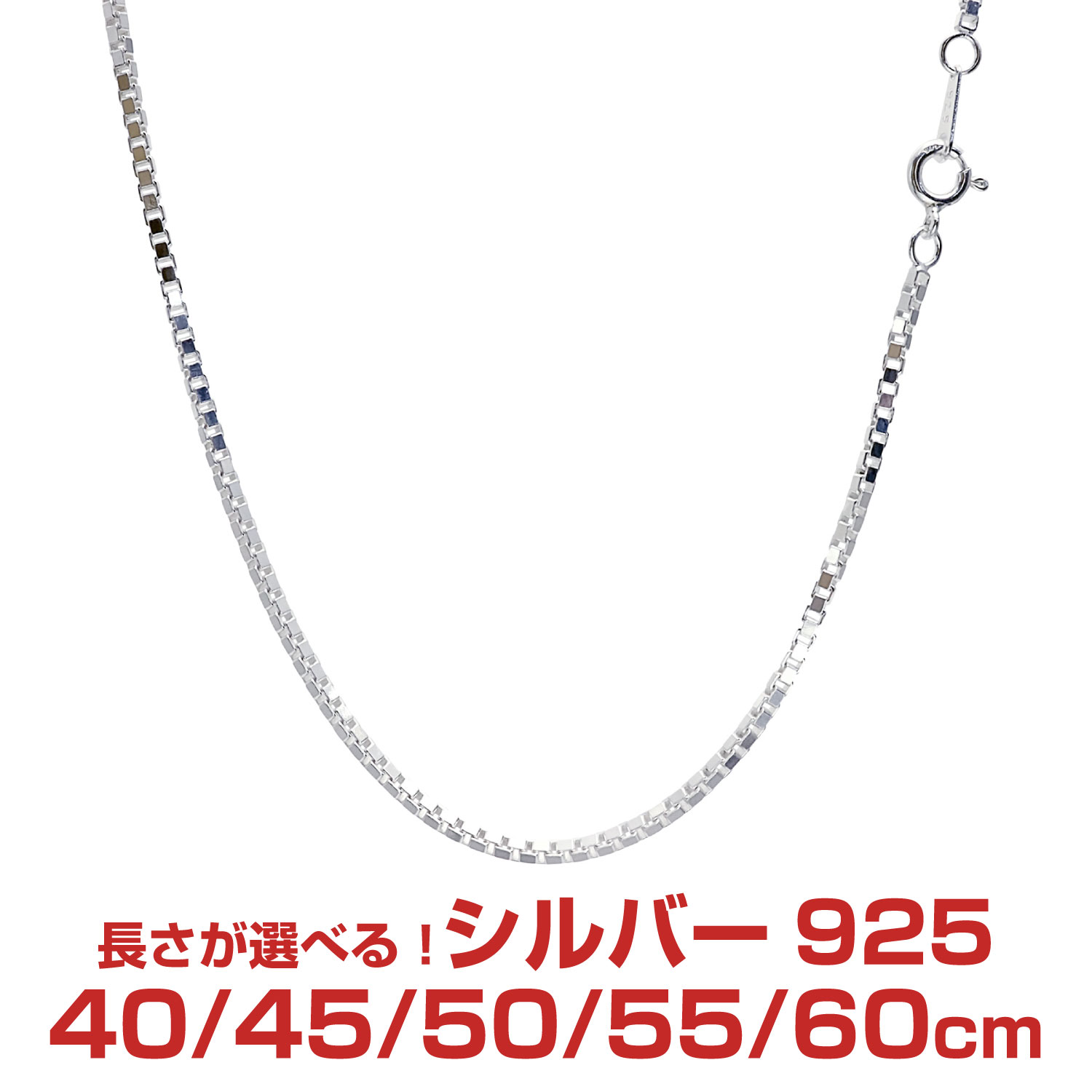 【マラソン19日20時スタート｜全品P10倍＆限定クーポン】シルバーチェーン ベネチアン シルバー925 幅1.8mm 長さ 40/45/50/55/60cm 重量 約10g(50cm) sv200 Sears (シアーズ) 誕生日プレゼント｜シアーズ公式ストア 店