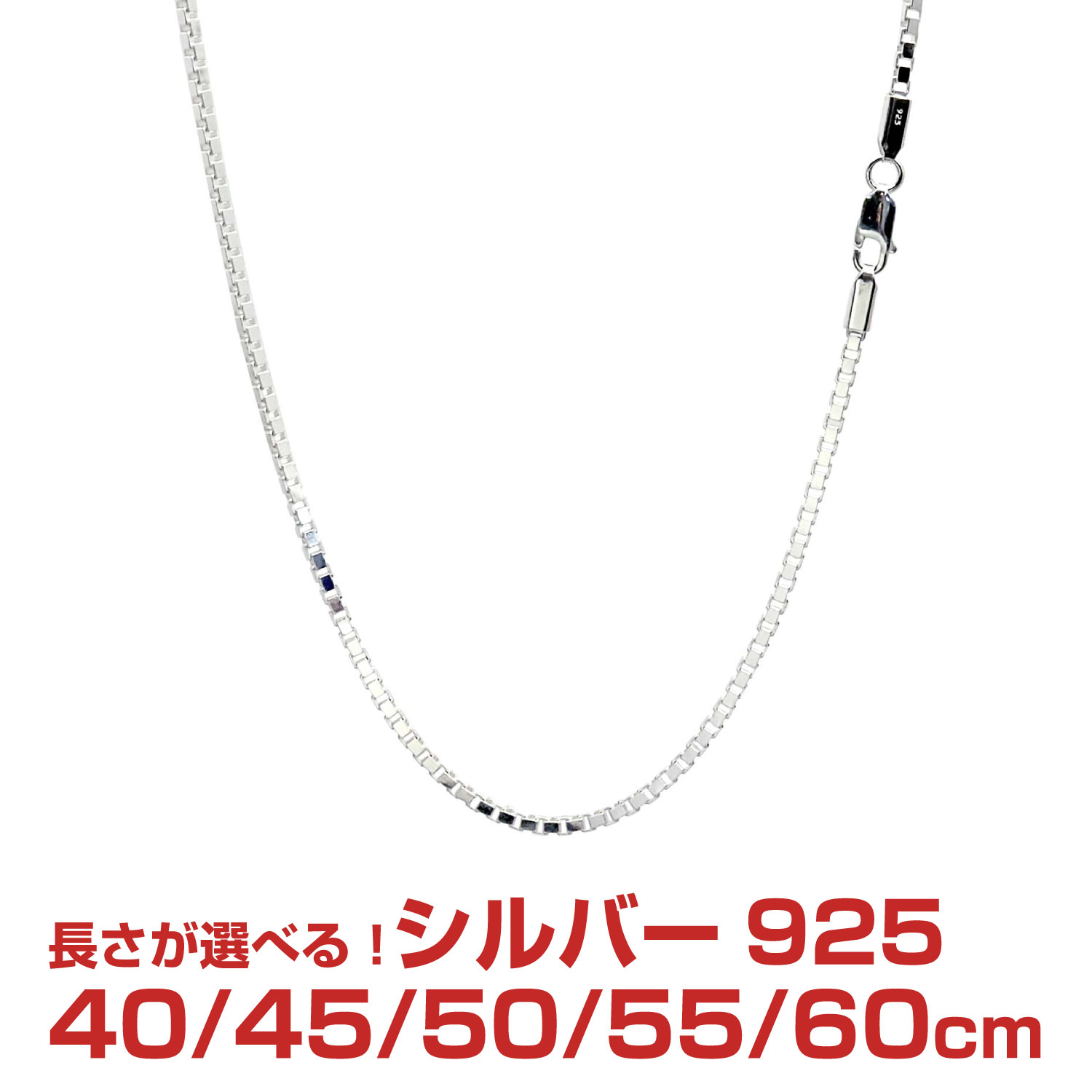 【マラソン19日20時スタート｜全品P10倍＆限定クーポン】シルバーチェーン ベネチアン シルバー925 幅2.3mm 長さ 40/45/50/55/60cm sv250 Sears (シアーズ) 誕生日プレゼント｜シアーズ公式ストア 店