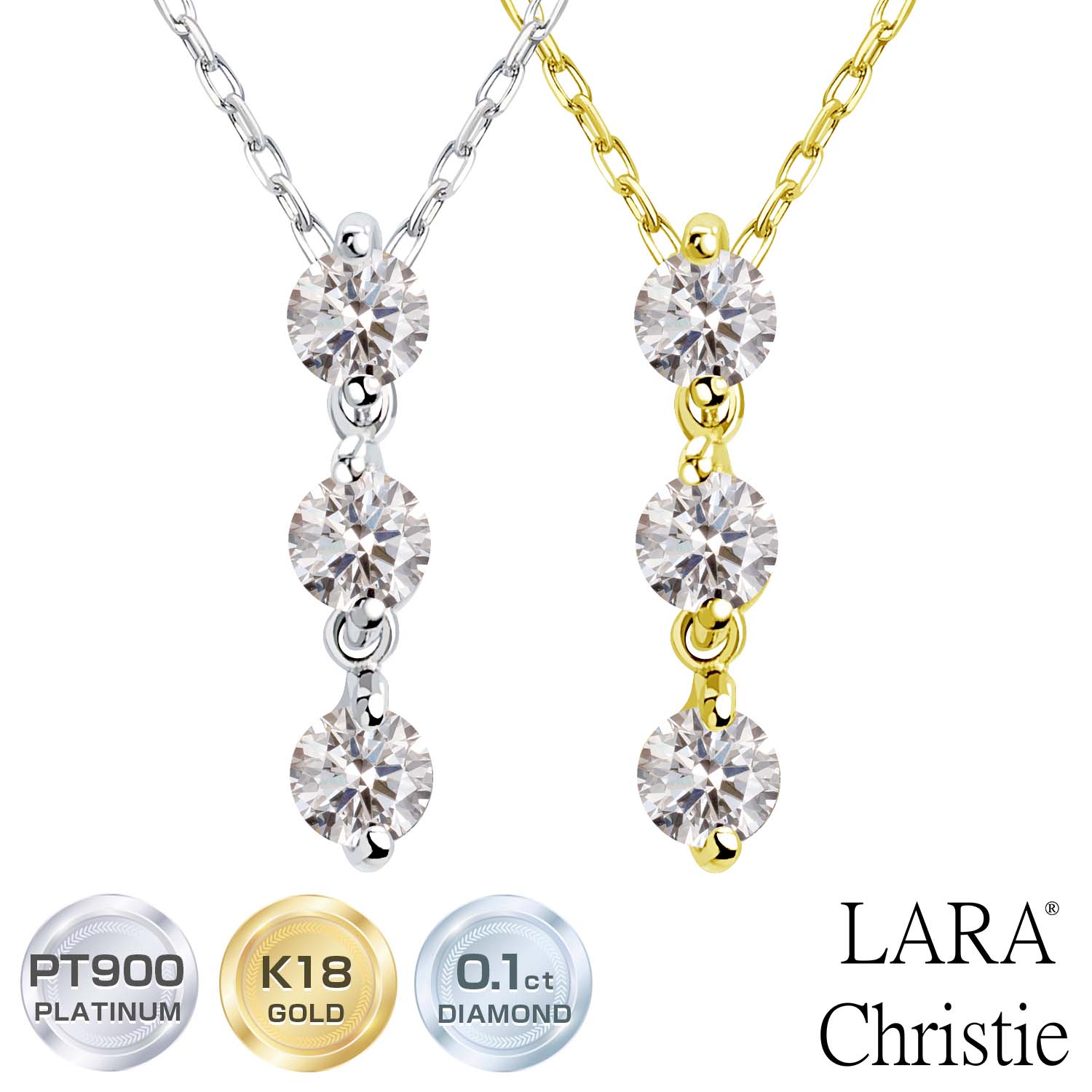 【マラソン19日20時スタート｜全品P10倍＆限定クーポン】ララクリスティー ネックレス レディース ダイヤモンド 0.1ct プラチナ PT900 ゴールド K18YG スリーストーン 0.1ct LARA Christie｜シアーズ公式ストア 店