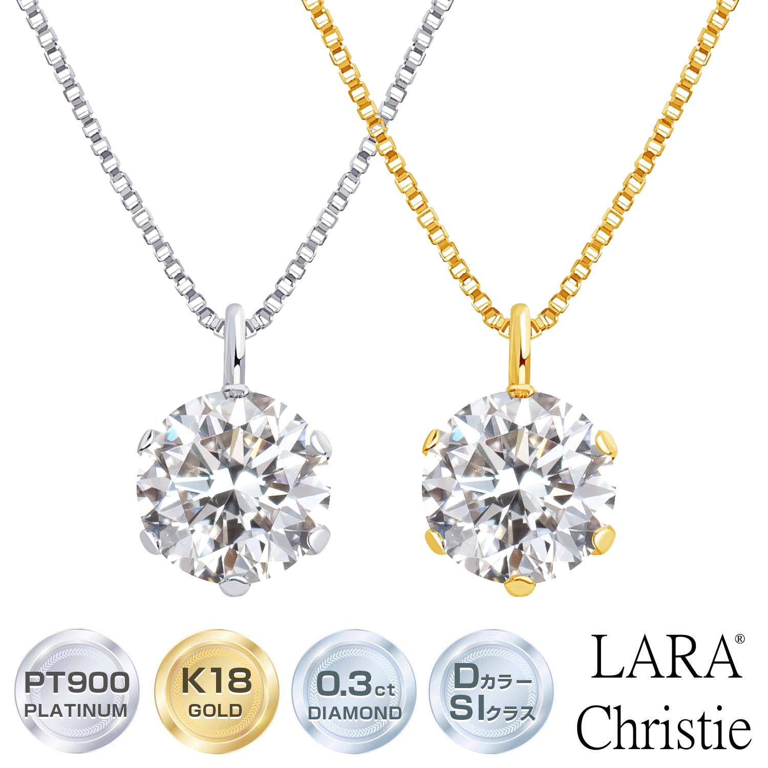【マラソン19日20時スタート|全品P10倍&限定クーポン】ララクリスティー ダイヤモンド ネックレス Dカラー SIクラス 6本爪 0.3ct 一粒 プラチナ PT900 ゴールド K18YG 鑑別書付 プラチナムコレクション lp56-0027 LARA Christie|シアーズ公式ストア 店