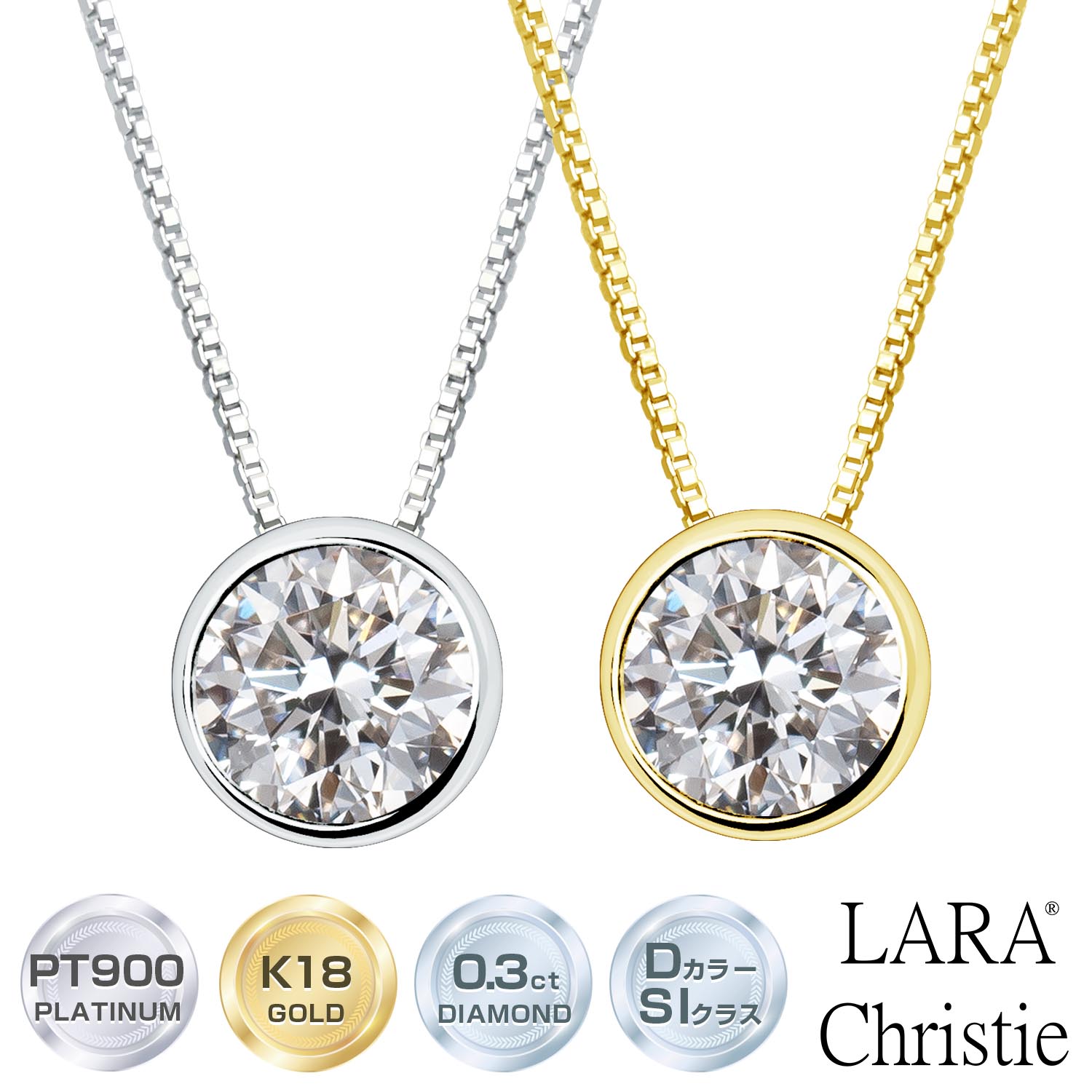 ララクリスティー ダイヤモンドネックレス レディース ダイヤ 一粒 0.3ct ソリティア プラチナ PT900 ゴールド K18YG LARA Christie｜シアーズ公式ストア 店
