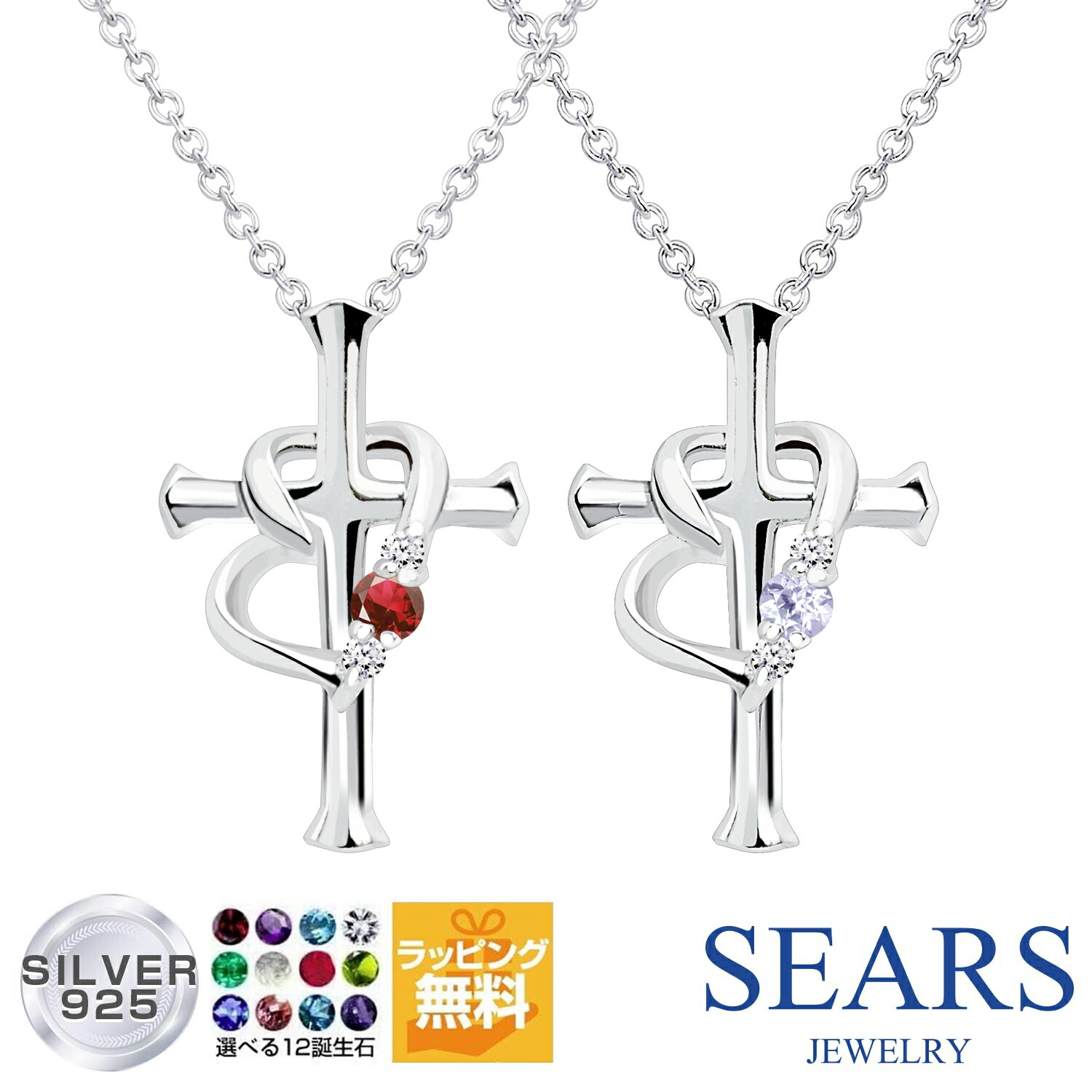 ネックレス レディース クロス ハート (十字架) ダイヤ&誕生石 シルバー ダイヤモンド Sears (シアーズ) 女性 誕生日プレゼント