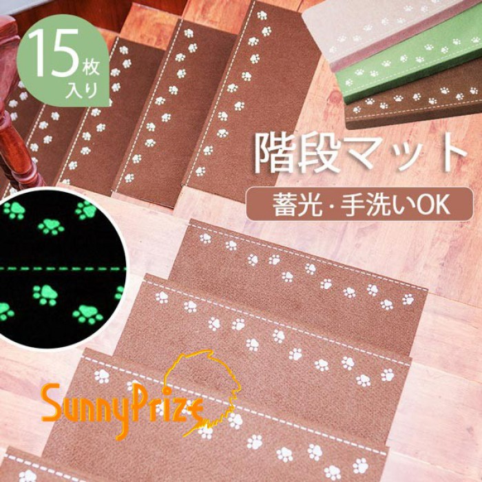 階段マット 折り曲げ付 15枚入り 吸着階段マット 蓄光 矩形 3色展開 22cmx70cm 蛍光 おしゃれ 階段敷物 階段 滑り止めマット 防音 廊下｜ZB Market店