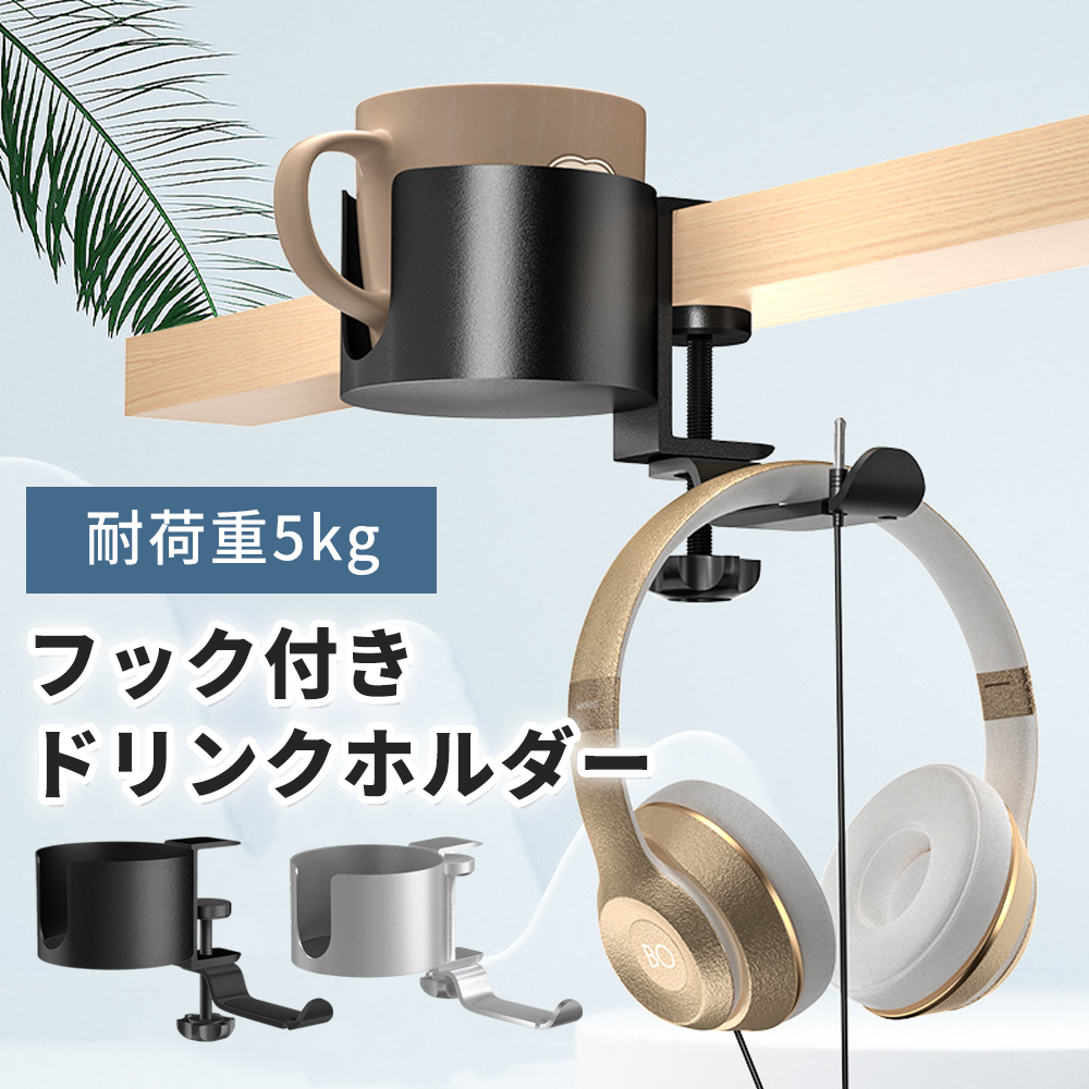 楽天市場】ドリンクホルダー デスク イヤホンスタンド ドリンク