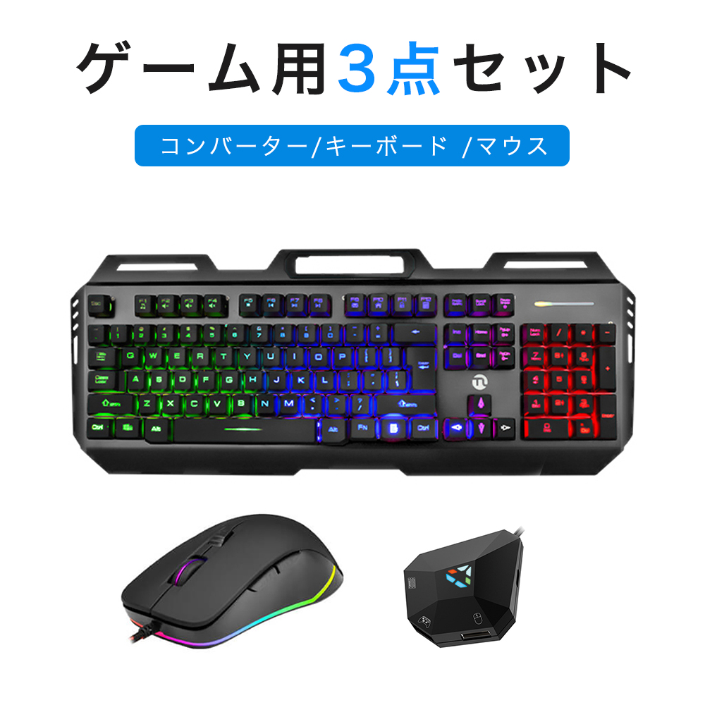 楽天市場 当日発送可能 ゲーミングキーボード マウス コンバーター Ps4 Switch Ps4 Ps3 Xbox Xbox One Windows Mac対応 スイッチ キーボード マウス Usb有線 ゲーミング キーボード ゲーム用 標準英語配列 打ちやすい 防水 メンブレン Ledライト Zd Lab