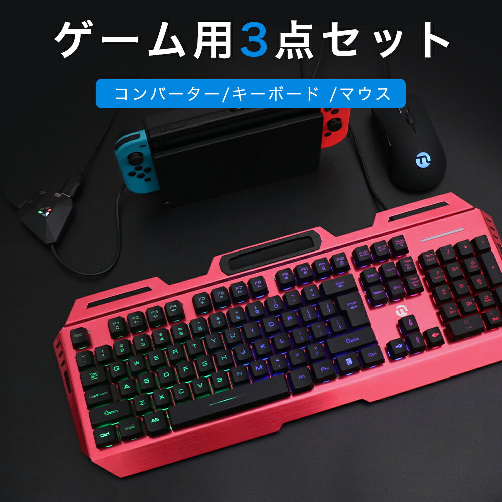 楽天市場 コンバーター ゲーミングキーボード マウス Ps4 Switch Ps4 Ps3 Xbox Xbox One Windows Mac対応 スイッチ キーボード マウス Usb有線 ゲーミング キーボード ゲーム用 標準英語配列 打ちやすい 防水 メンブレン Ledライト Ningmei 1年保証 Zd Lab