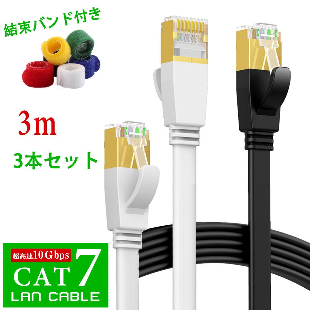 即納 Lanケーブル Cat7 3 超高速 10gbps フラット Lanケーブル 3 0m カテゴリー7 Cat7 フラットケーブル Rj 45 Lanコード ケーブル デスクトップpc 企業様向け サーバー 用 ツメ折れ防止カバー 高速光通信対応 家庭用 カーペット より線 超薄 黒 白 Educaps Com Br