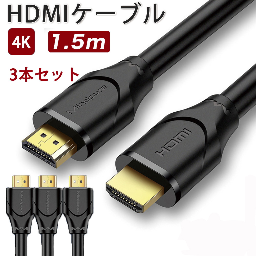 HDMIケーブル 1.5m 3本セット 通販