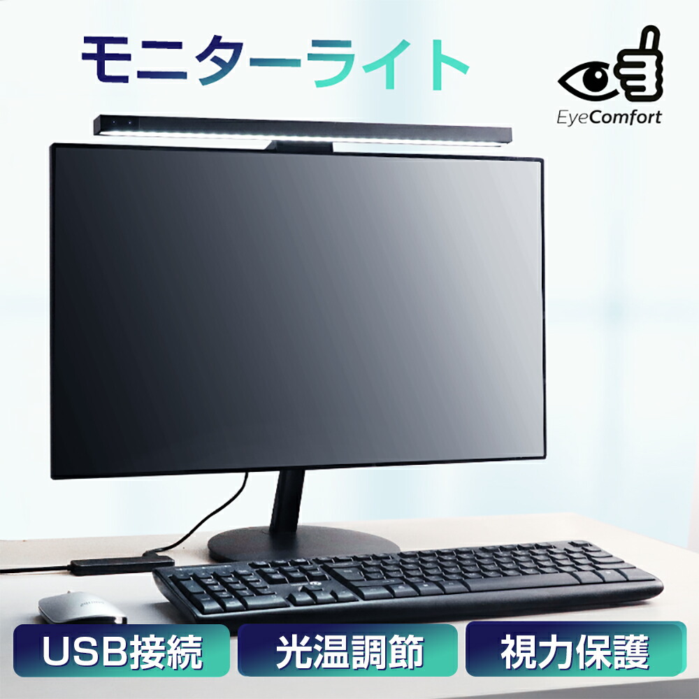 500円off 新登場 モニターライト モニター掛け式ライト スクリーンバー デスクライト Usbライト テレワーク 在宅勤務 デスク周り Led Pcアクセサリー 非対称光源 Usb Cケーブル付き ブルーレイ無し 目を保護 記憶機能 目にやさしい 省スペース 作業ライト 無段階調光