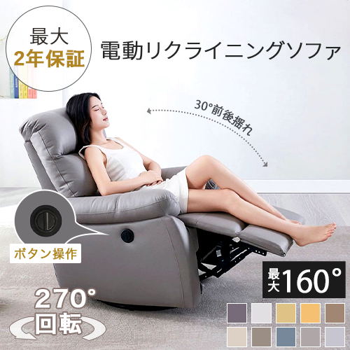 【10%クーポン有】電動ソファ 電動リクライニングソファ 270度回転 30度前後揺れ 電動リクライニング 電動 ソファ ソファー 1人掛け 一人用 フットレスト 合皮 撥水効果 エアレザー お手入れ簡単 おしゃれ 高級 施術 エステ サロン 施設 おすすめ 送料無料 最大2年保証