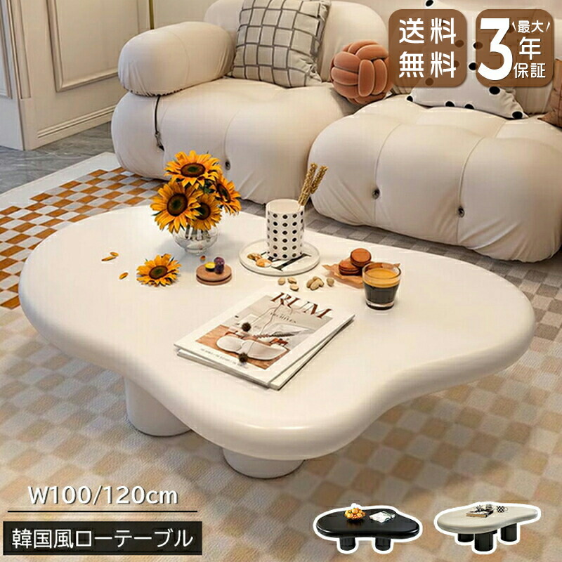 【最大3年保証】センターテーブル ローテーブル リビングテーブル 幅100/120cm 可愛い 韓国風 おしゃれ スタイリッシュ ベージュ ブラック 韓国インテリア 姫系 シンプル ソファテーブル テーブル 机 一人暮らし リビング 新生活 新居 引越し マンション