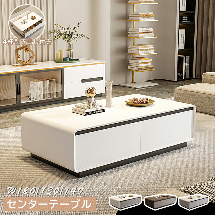 【最大3年保証】センターテーブル ローテーブル リビングテーブル 幅120/130/140cm 4杯引き出し付き ホワイト グレー ブラック おしゃれ 北欧 モダン マンション リビング 新居 引っ越し おすすめ|ZD LAB