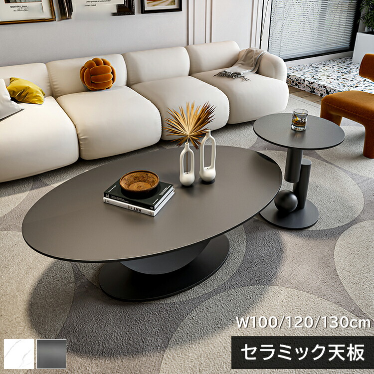 【10%クーポン有】センターテーブル ローテーブル サイドテーブル 幅100/120/130cm セラミック 隋円形 ラグジュアリー スタイリッシュ ブラック ホワイト 大理石風 石目調 傷に強い おしゃれ 北欧 モダン 一人暮らし リビング おすすめ 送料無料
