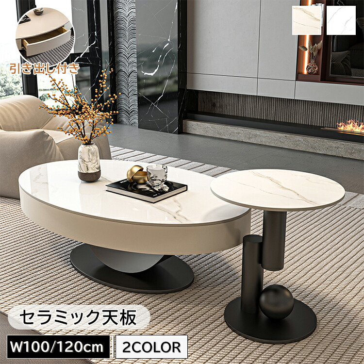 【9%OFFクーポン有】センターテーブル ローテーブル サイドテーブル 幅100/120cm セラミック 隋円形 引き出し ラグジュアリー スタイリッシュ ホワイト 艶 大理石風 石目調 傷に強い おしゃれ 北欧 モダン リビング 引っ越し 新居 新生活 おすすめ 送料無料